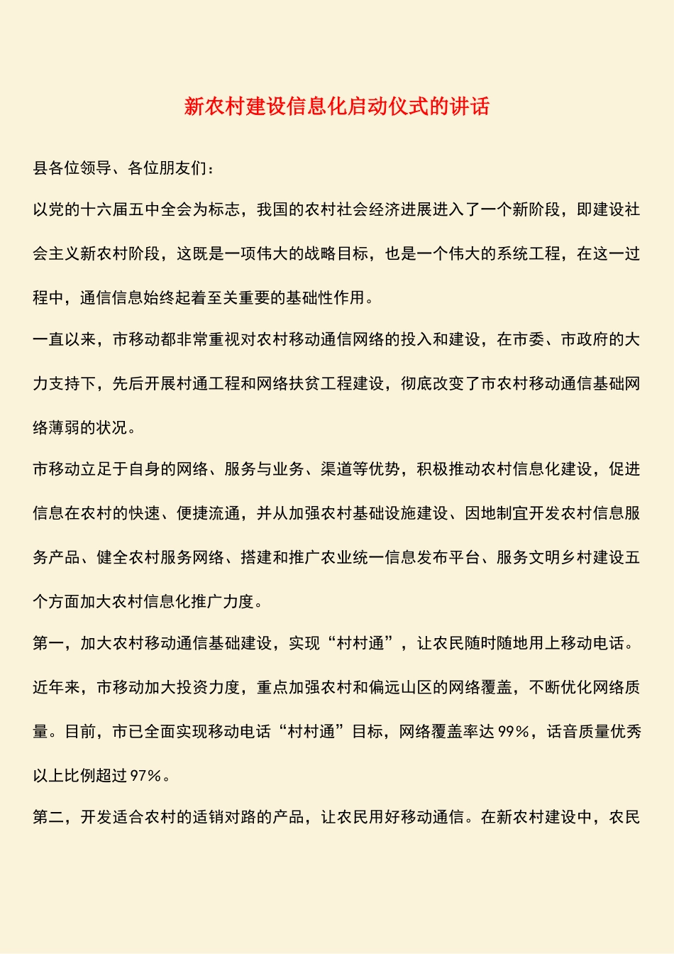 参考范文：新农村建设信息化启动仪式的讲话_第1页