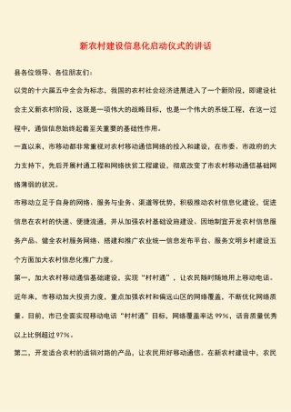 参考范文：新农村建设信息化启动仪式的讲话