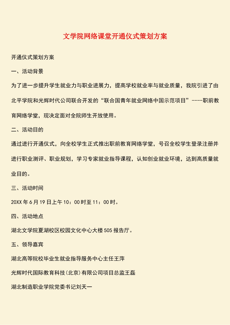 参考范文：文学院网络课堂开通仪式策划方案_第1页