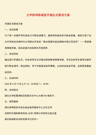 参考范文：文学院网络课堂开通仪式策划方案