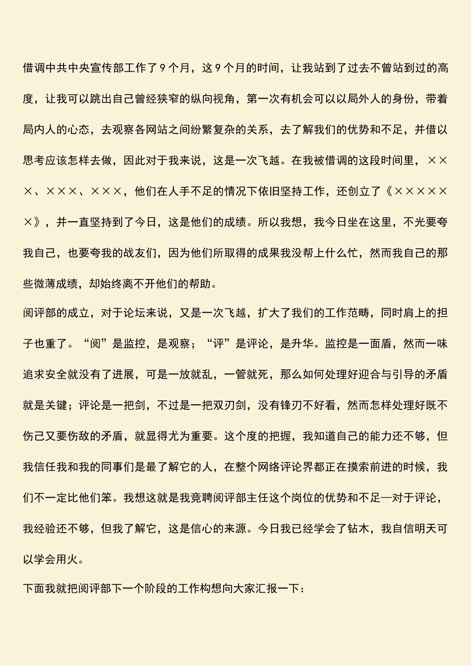 参考范文：新闻网站阅评部的竞聘演说_第2页