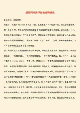 参考范文：新闻网站阅评部的竞聘演说
