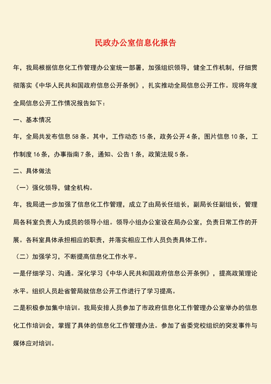 参考范文：民政办公室信息化报告_第1页