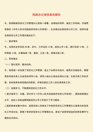 参考范文：民政办公室信息化报告