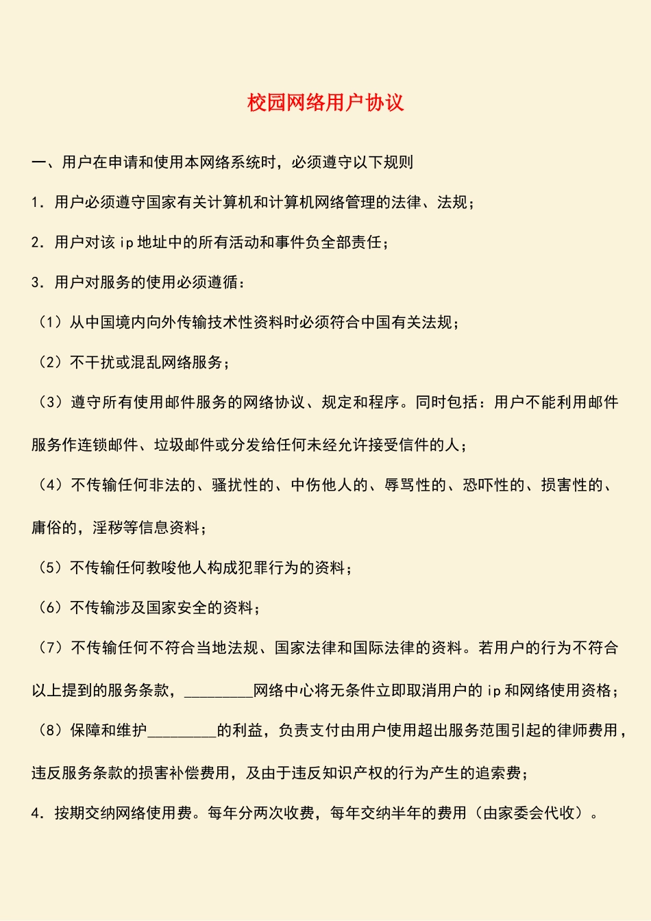 参考范文：校园网络用户协议_第1页