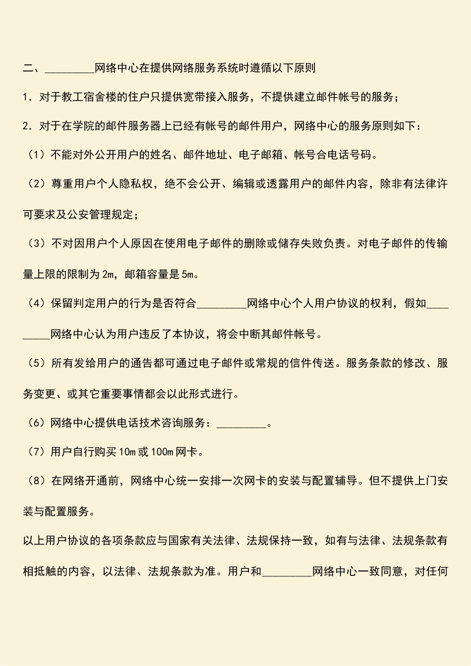 参考范文：校园网络用户协议_第2页
