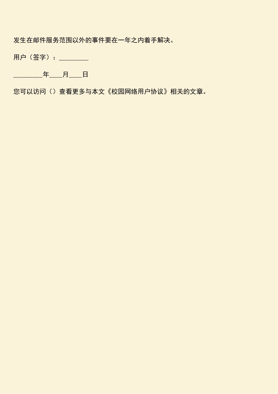 参考范文：校园网络用户协议_第3页