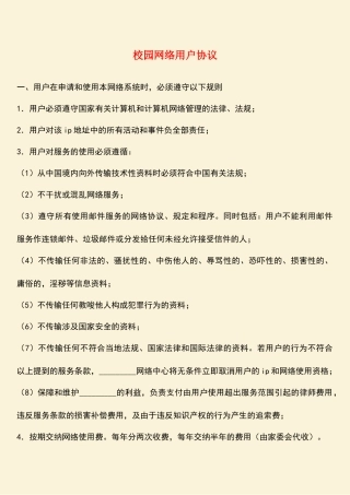 参考范文：校园网络用户协议