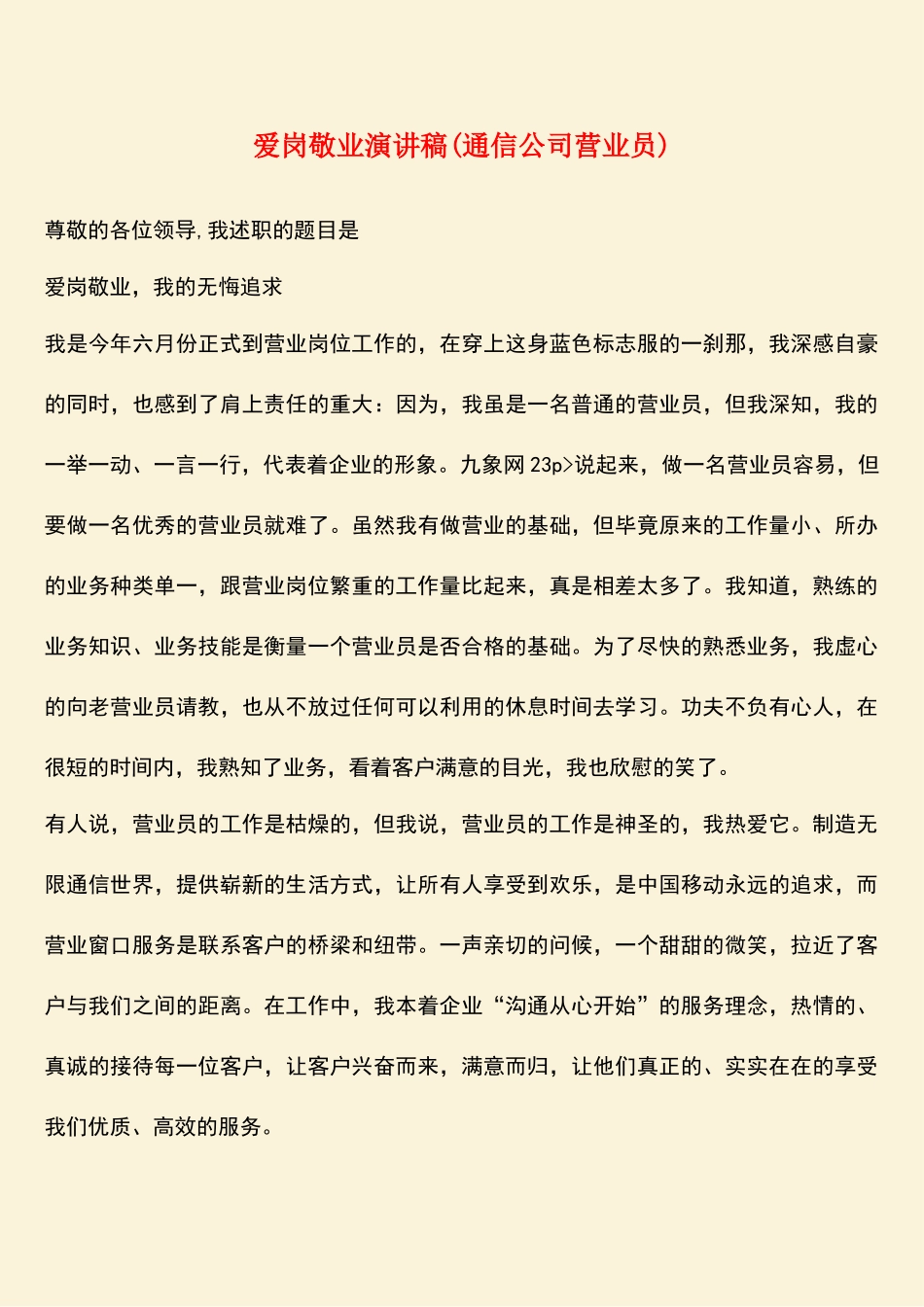 参考范文：爱岗敬业演讲稿_第1页