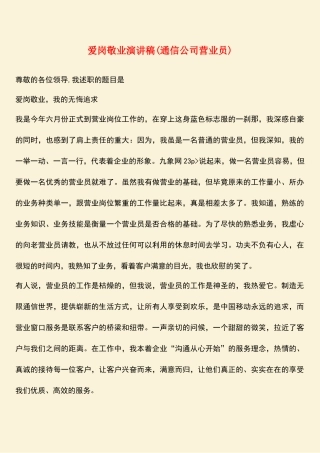 参考范文：爱岗敬业演讲稿