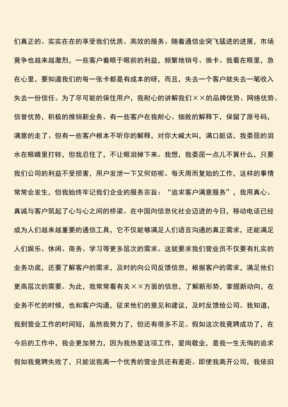 参考范文：爱岗敬业演讲稿通信公司营业员_第2页
