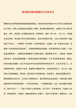 参考范文：爱岗敬业演讲稿通信公司营业员