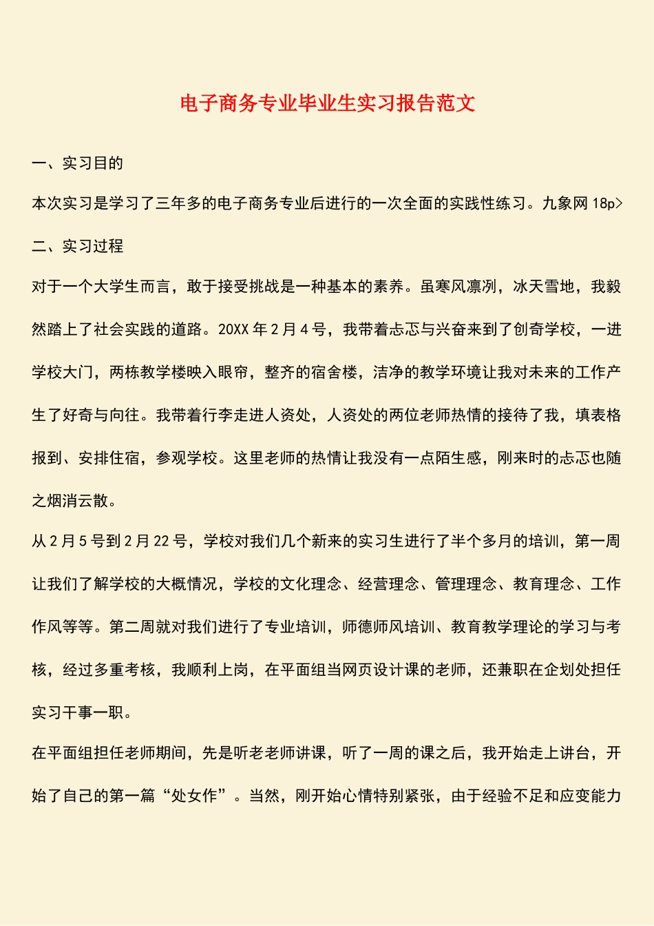 参考范文：电子商务专业毕业生实习报告范文_第1页