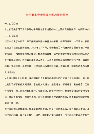 参考范文：电子商务专业毕业生实习报告范文