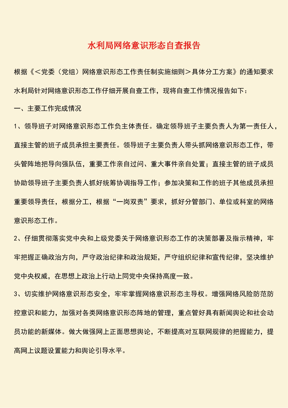 参考范文：水利局网络意识形态自查报告_第1页