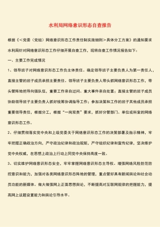 参考范文：水利局网络意识形态自查报告