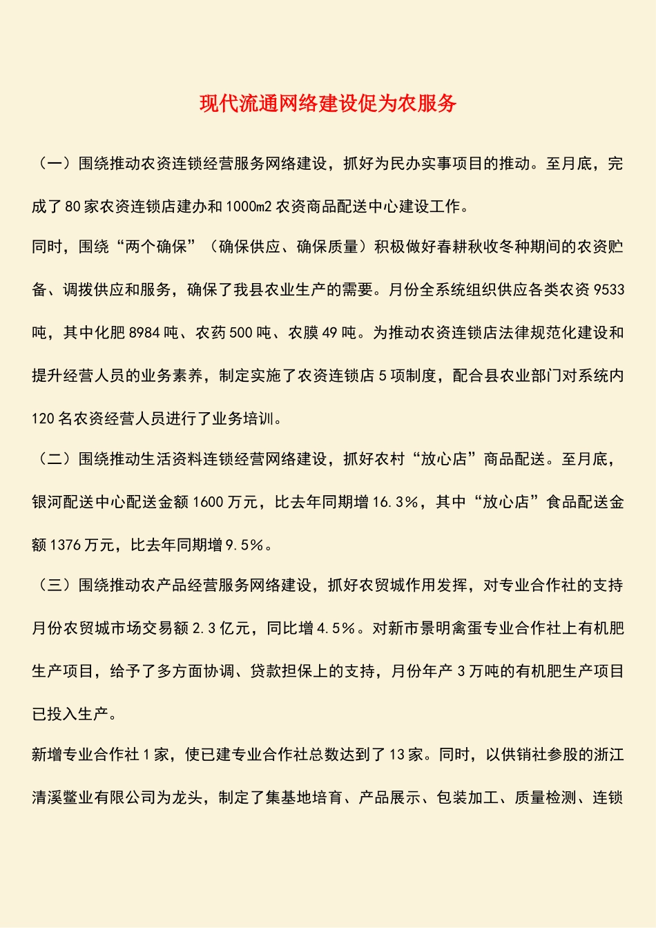 参考范文：现代流通网络建设促为农服务_第1页