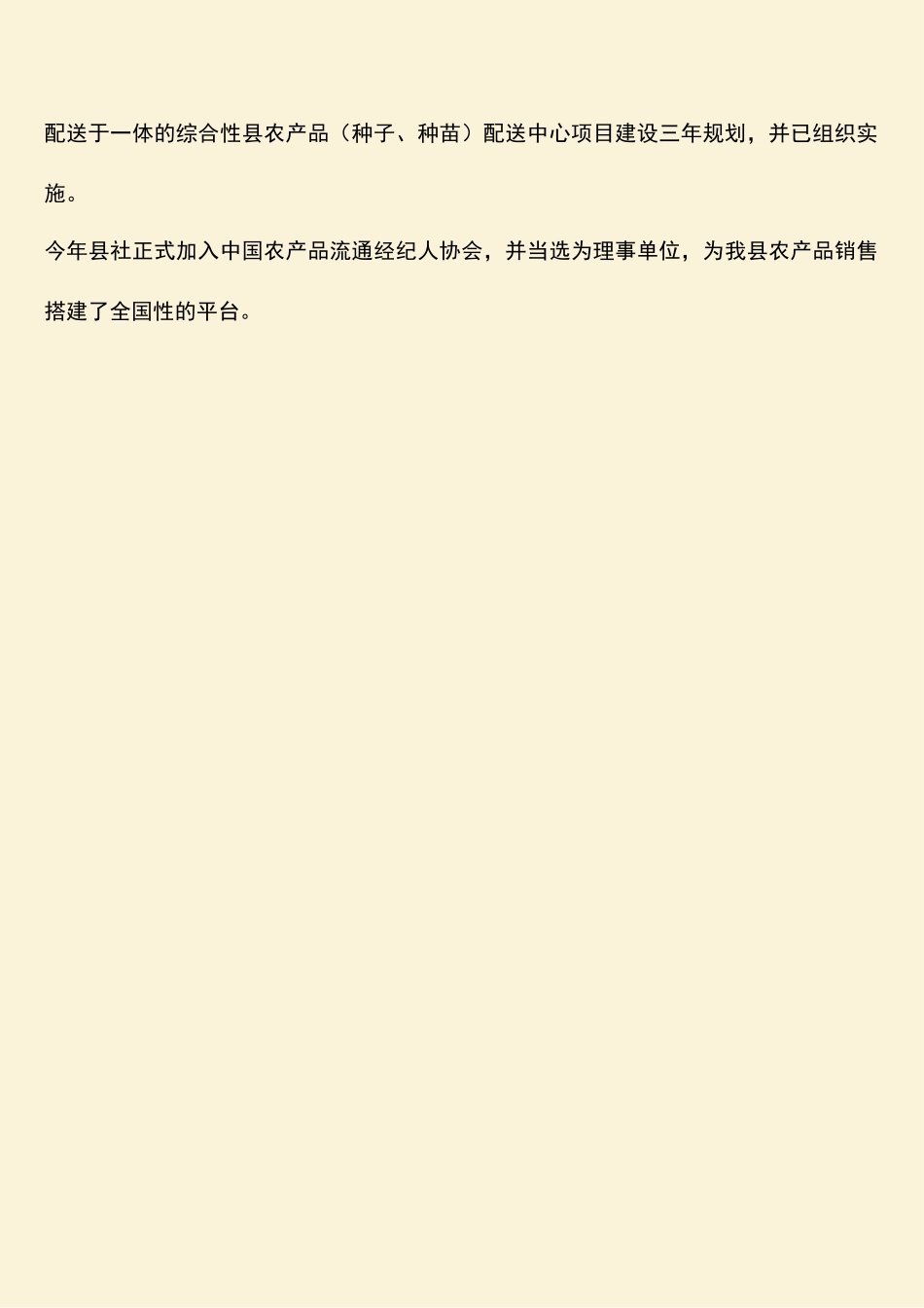 参考范文：现代流通网络建设促为农服务_第2页