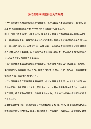 参考范文：现代流通网络建设促为农服务