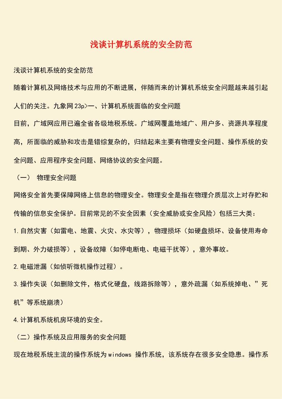 参考范文：浅谈计算机系统的安全防范_第1页