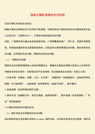 参考范文：浅谈计算机系统的安全防范