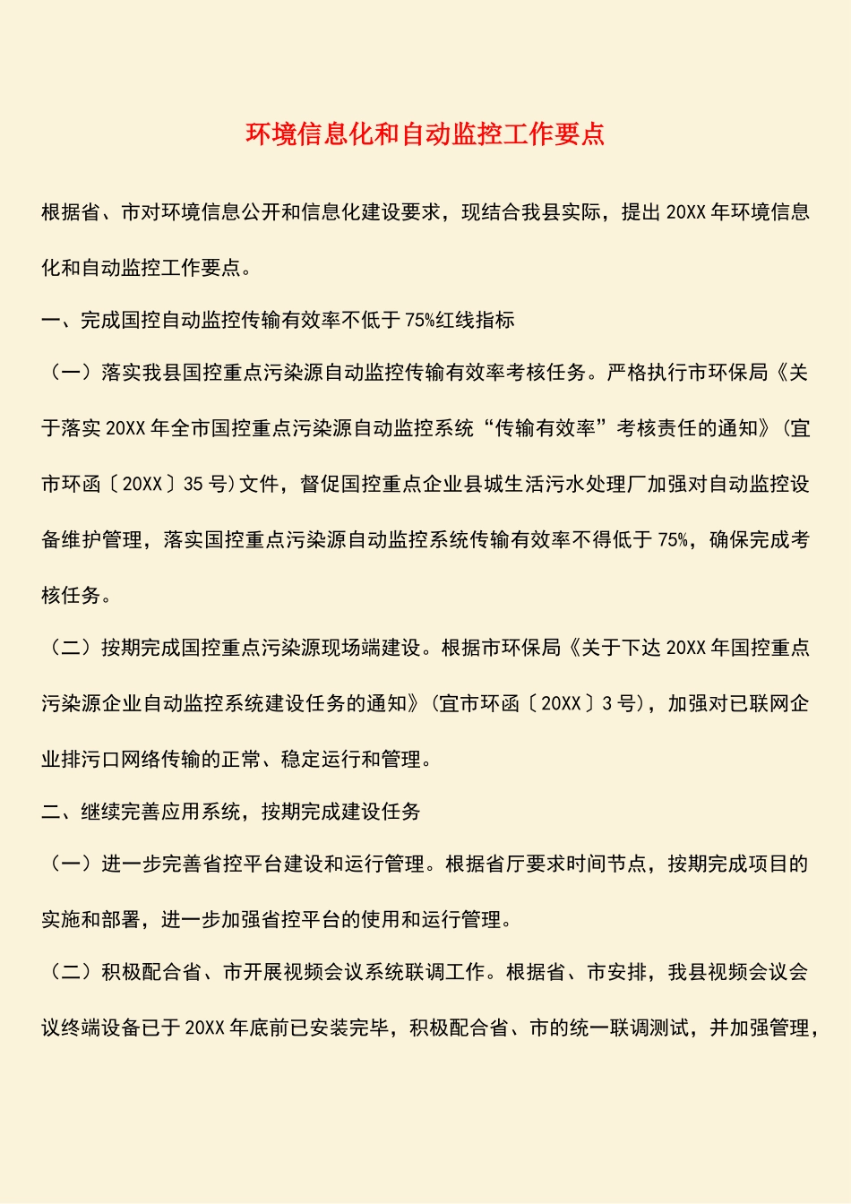 参考范文：环境信息化和自动监控工作要点_第1页