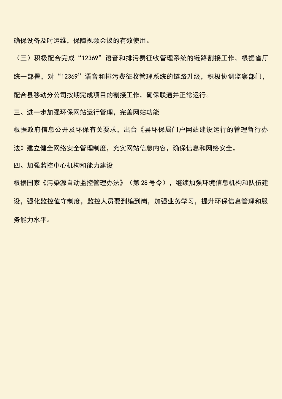 参考范文：环境信息化和自动监控工作要点_第2页