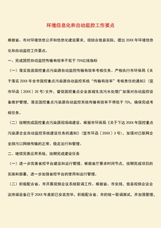 参考范文：环境信息化和自动监控工作要点