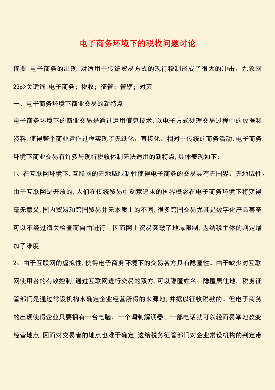 参考范文：电子商务环境下的税收问题研究_第1页