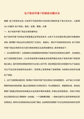 参考范文：电子商务环境下的税收问题研究