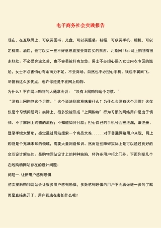 参考范文：电子商务社会实践报告