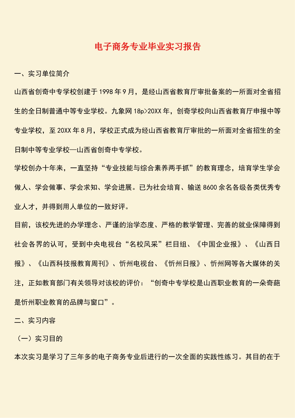 参考范文：电子商务专业毕业实习报告_第1页