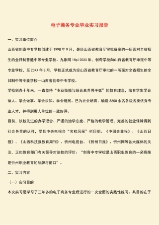 参考范文：电子商务专业毕业实习报告