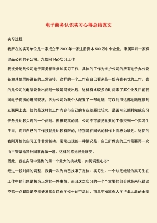 参考范文：电子商务认识实习心得总结范文