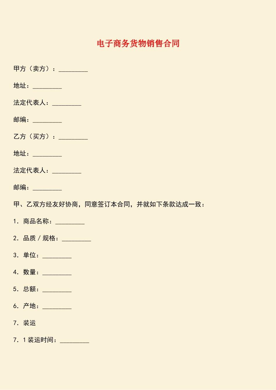 参考范文：电子商务货物销售合同_第1页