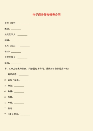 参考范文：电子商务货物销售合同
