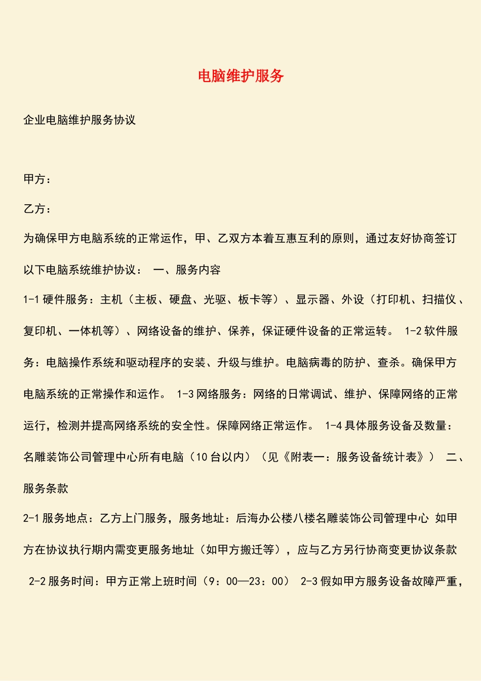 参考范文：电脑维护服务_第1页