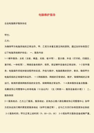 参考范文：电脑维护服务