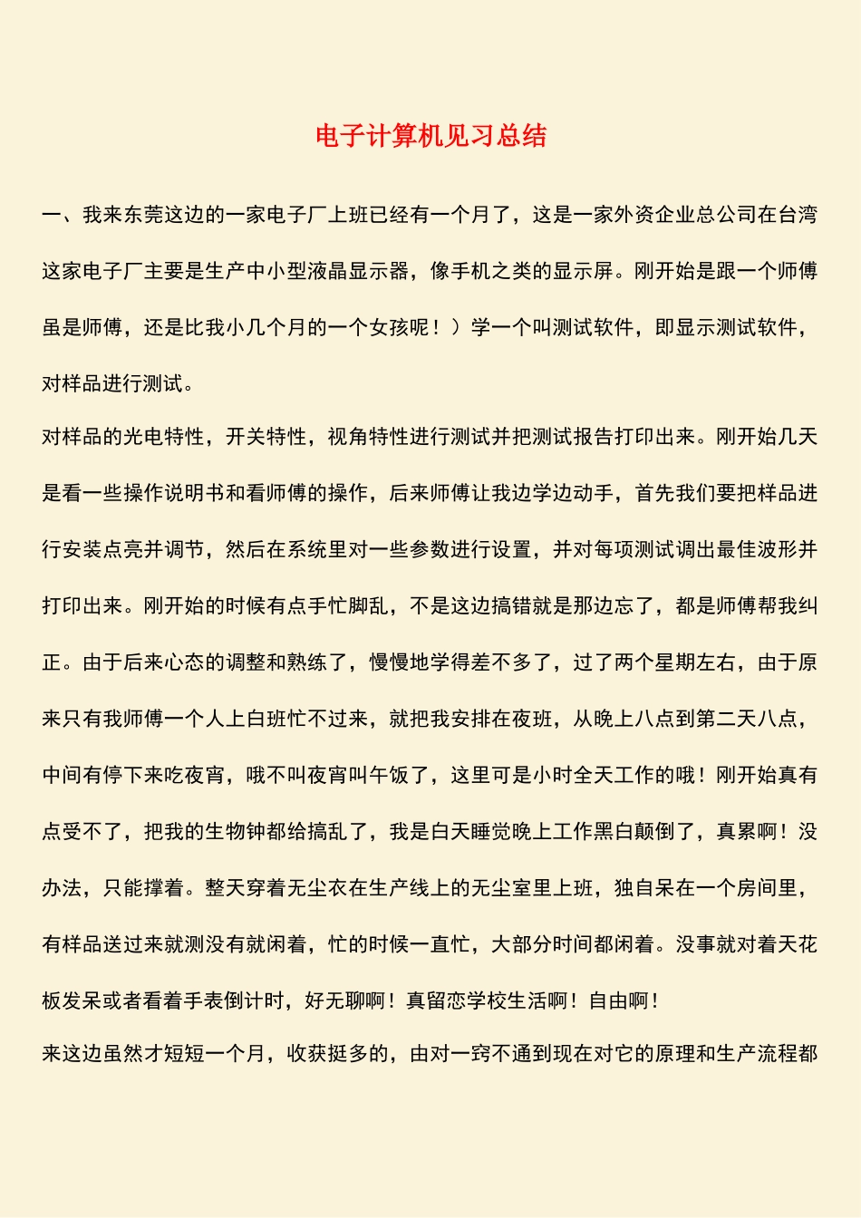 参考范文：电子计算机见习总结_第1页