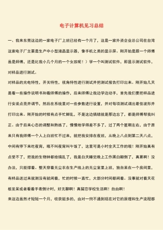 参考范文：电子计算机见习总结