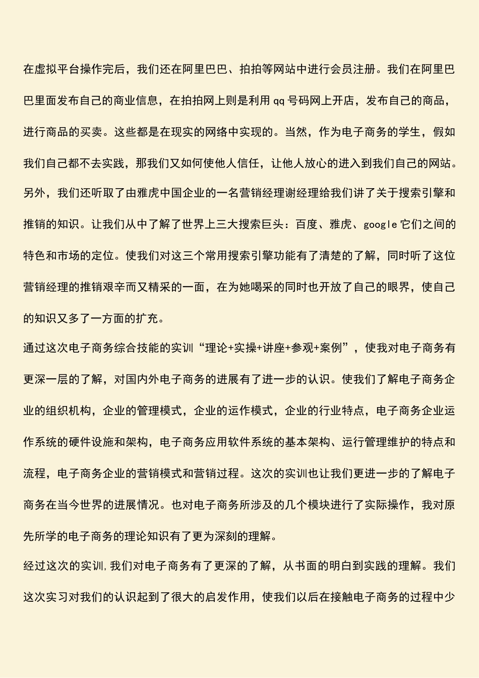 参考范文：电子商务综合技能实训总结_第2页