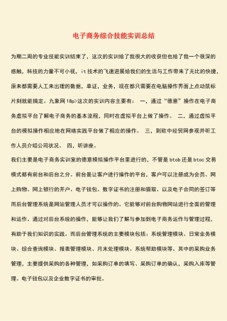 参考范文：电子商务综合技能实训总结