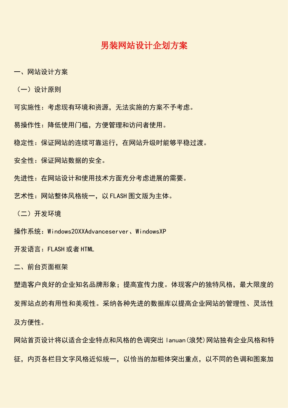 参考范文：男装网站设计企划方案_第1页
