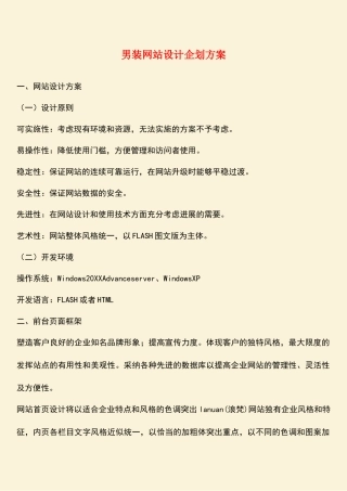 参考范文：男装网站设计企划方案