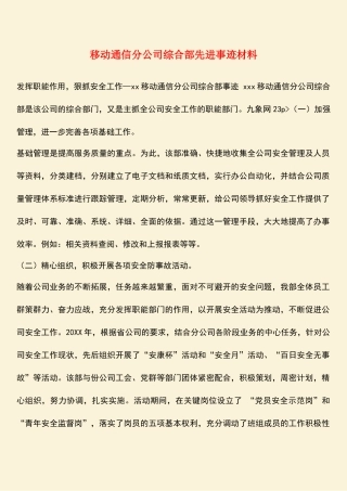 参考范文：移动通信分公司综合部先进事迹材料