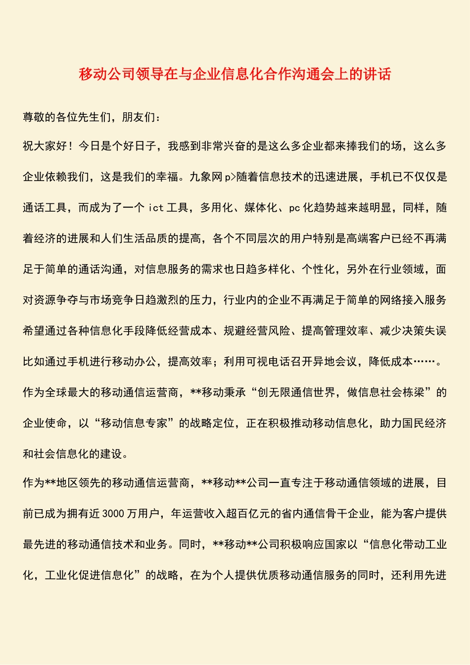 参考范文：移动公司领导在与企业信息化合作交流会上的讲话_第1页