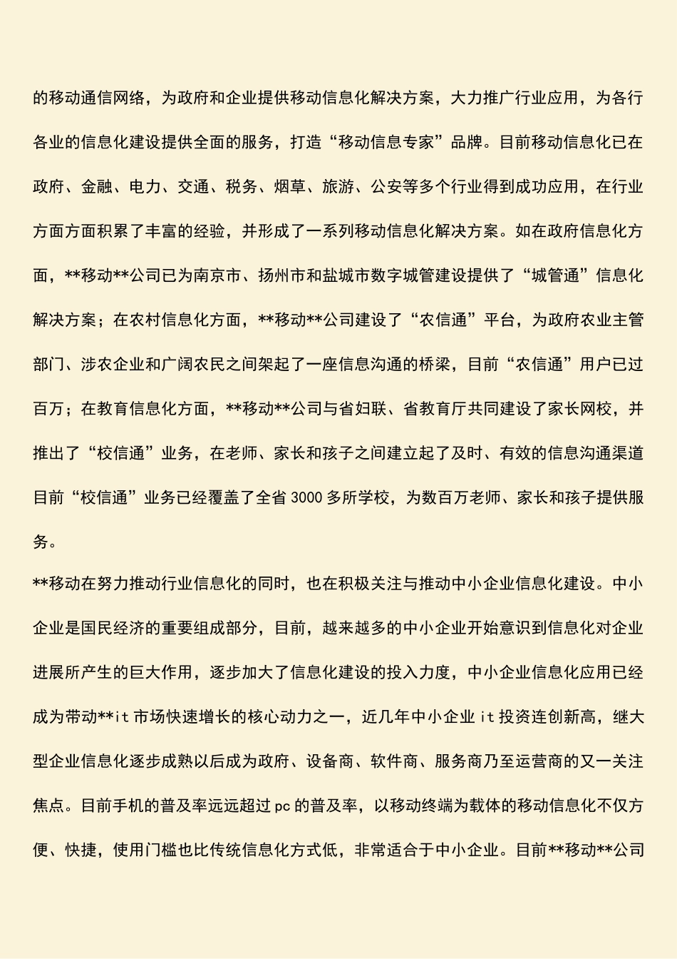 参考范文：移动公司领导在与企业信息化合作交流会上的讲话_第2页