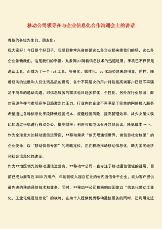 参考范文：移动公司领导在与企业信息化合作交流会上的讲话