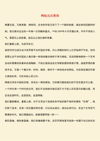 参考范文：网站元旦贺词