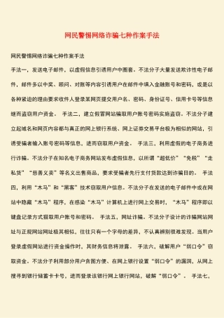 参考范文：网民警惕网络诈骗七种作案手法